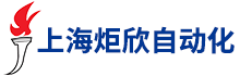 上海炬欣自動(dòng)化科技有限公司